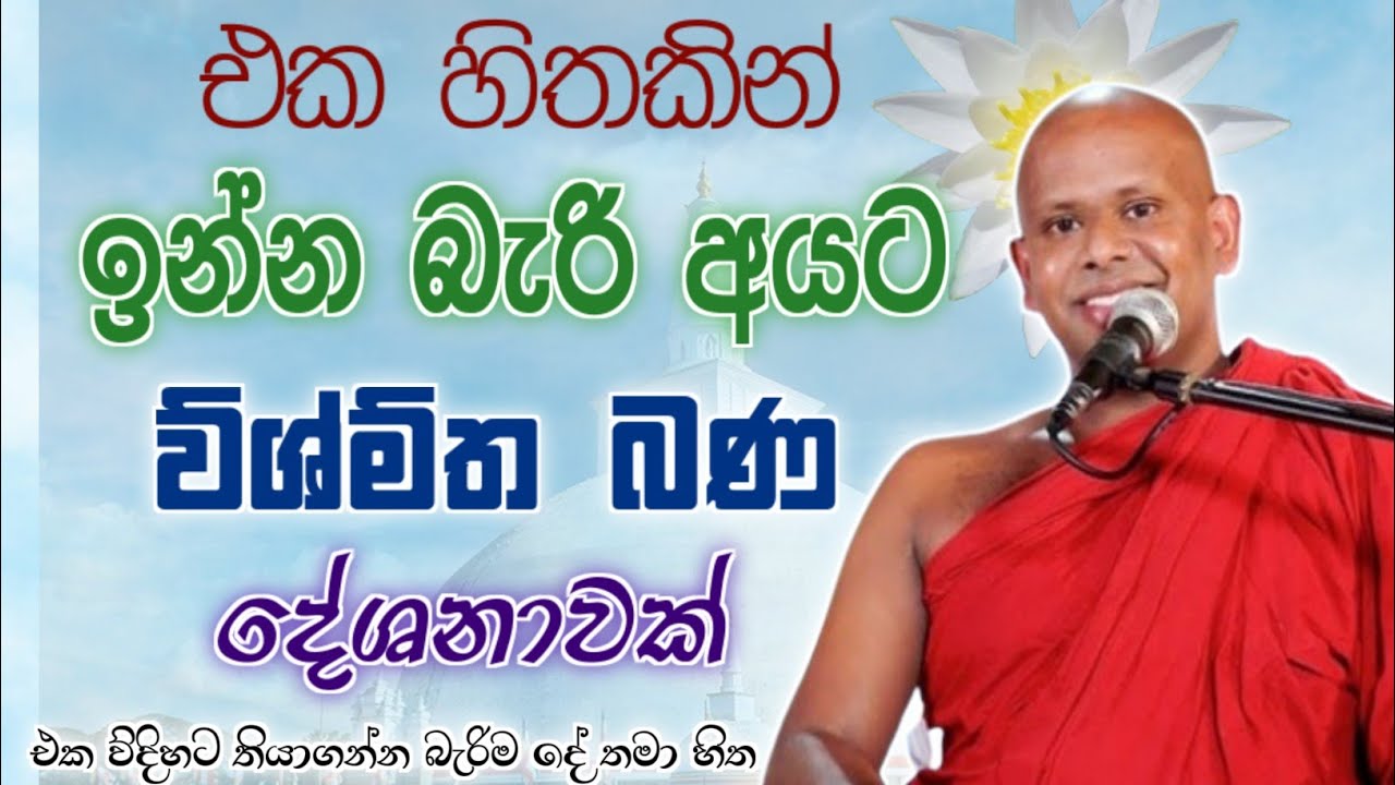 පින්වතුනි එක හිතකින් ඉන්න බැරි අයට ව්ශ්ම්ත බණ දේශනාවක් 🙏 / Walimada saddaseela thero🪷 
