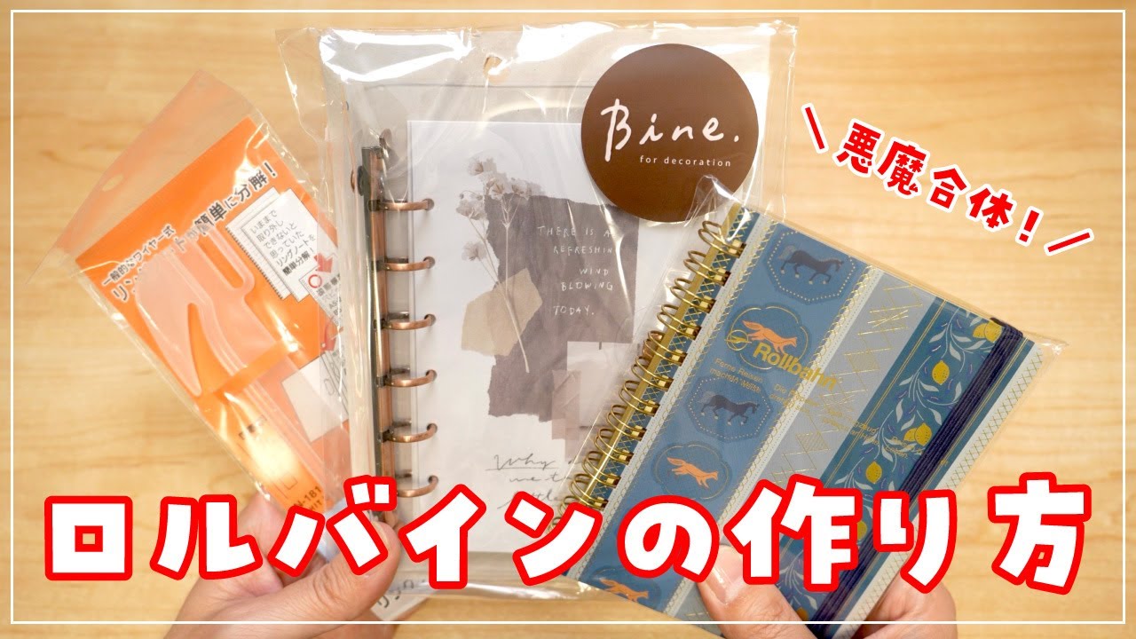 ロルバインの作り方✨ ロルバーン×バインでシステム手帳風にカスタム！