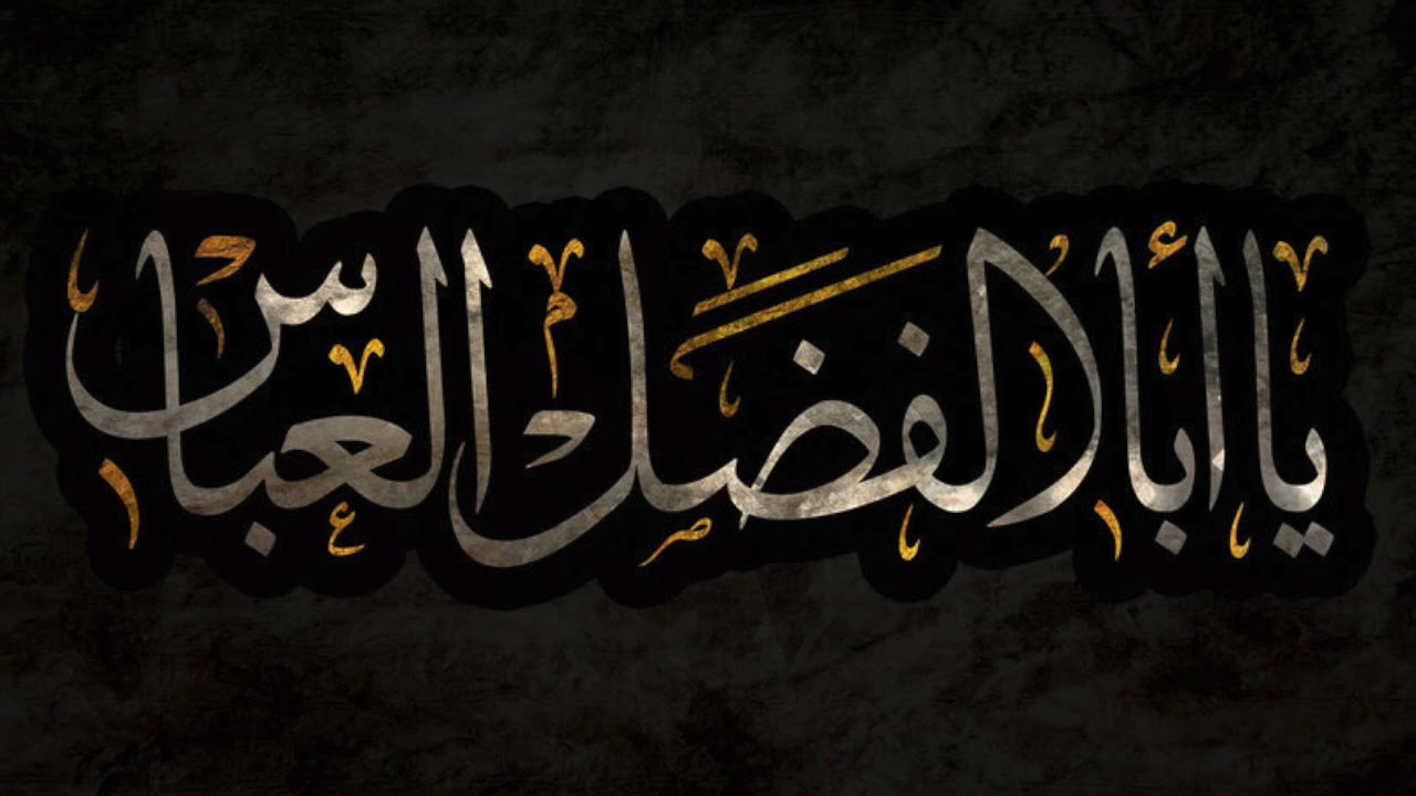 منقبت, حضرت ابوالفضل عباس(ع) Manqabat khani kabul afghanestan