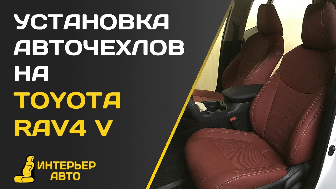 Установка авточехлов на Тойота Рав 4 V