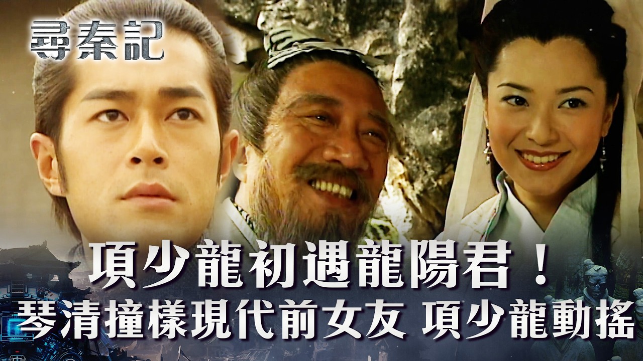 尋秦記粵語第十四集線上看｜項少龍初遇龍陽君！琴清撞樣現代前女友秦青 項少龍極之動搖(繁/簡中字幕)｜第十四集精華｜TVB劇集｜經典｜港劇｜劇集｜電視劇｜TVB #古天樂 #雪兒 #郭羨妮 #尋秦記