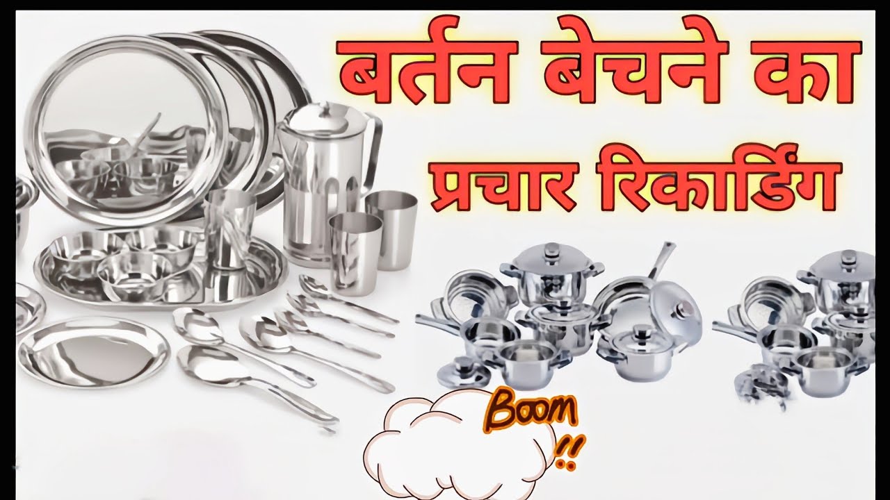 स्टील के बर्तन बेचने का प्रचार | Steel ke bartan bechne ki recording | RMB Advertisement Official |