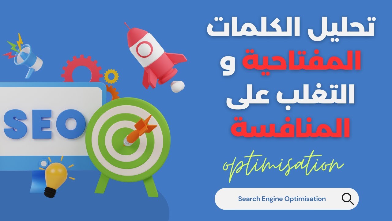 تحليل الكلمات المفتاحية و التغلب على المنافسة | زيادة عدد الزوار | Keyword Analysis | شرح SEO