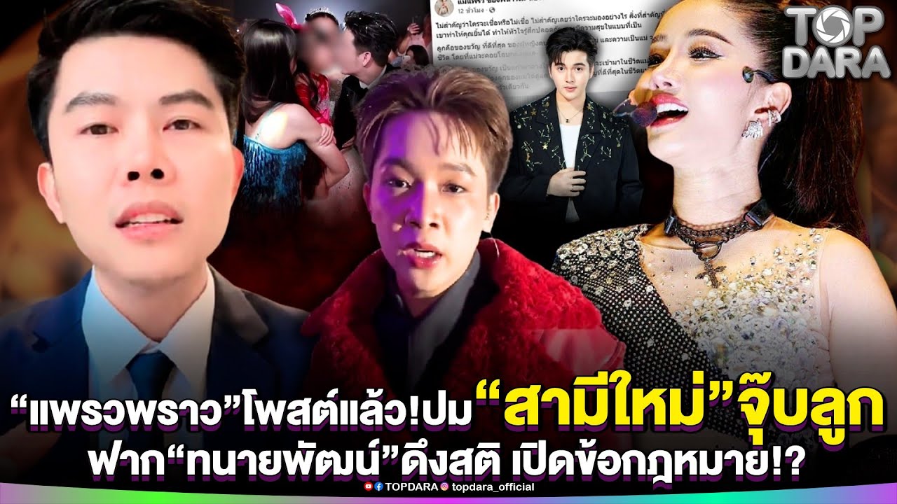 “แพรวพราว”โพสต์แล้ว ปม“สามีใหม่”จุ๊บลูก ฟาก“ทนายพัฒน์”ดึงสติ เปิดข้อกฎหมายทำกระจ่าง | TOP DARA