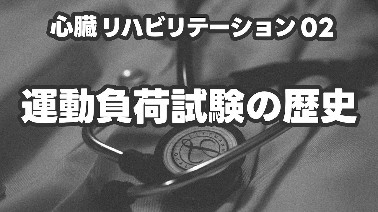 【心臓リハビリテーション】運動負荷試験の歴史