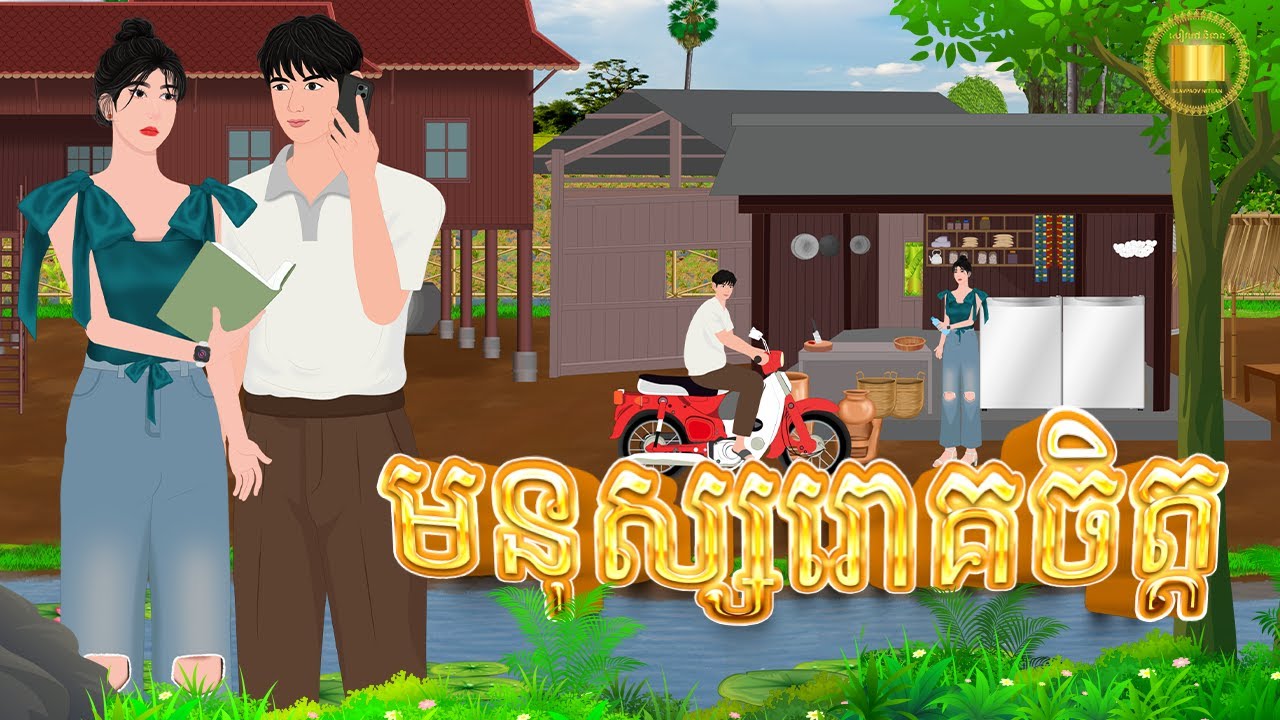 រឿងនិទានខ្មែរ | មនុស្សចម្លែក | សៀវភៅ និទាន