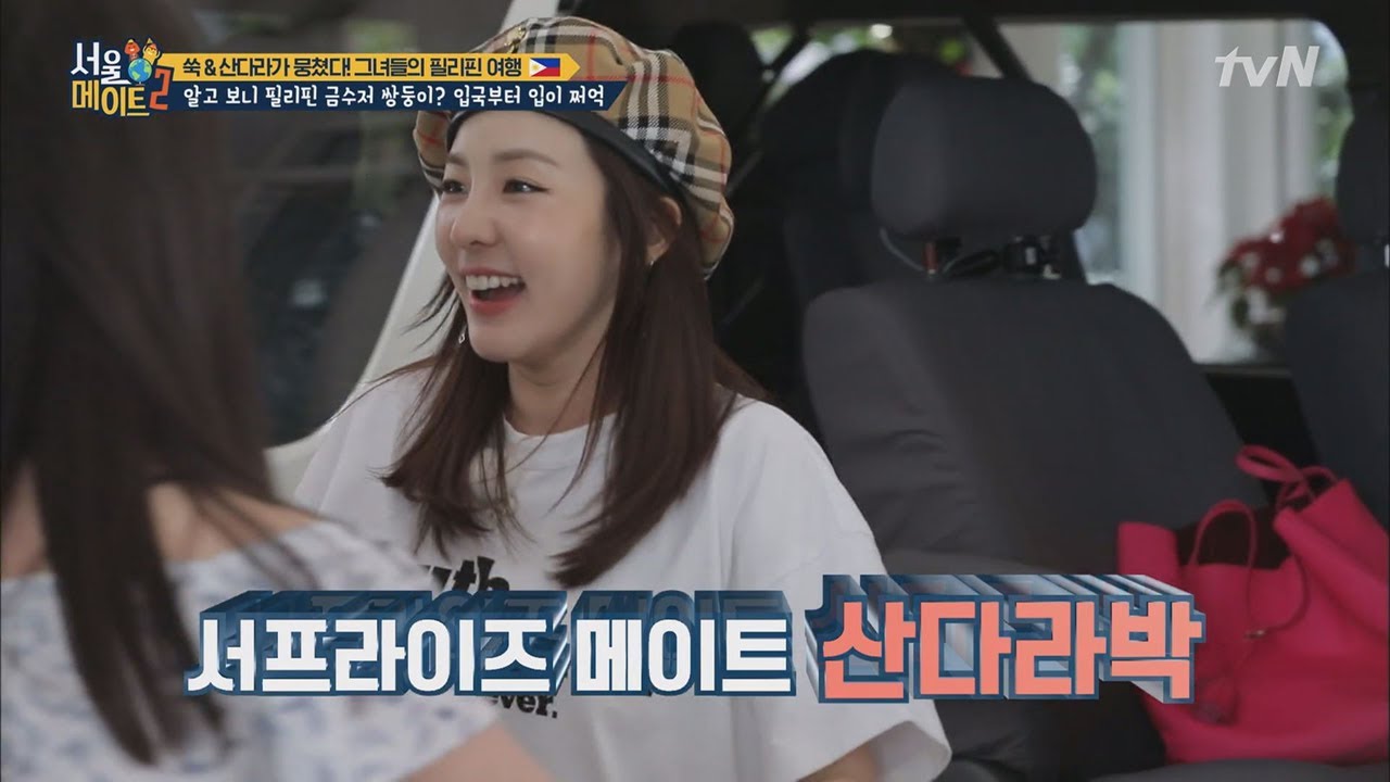 seoulmate2 쑤기 언니보다 산다라가 더 반가운 쌍둥이들 #소외된쑥 180211 EP.10