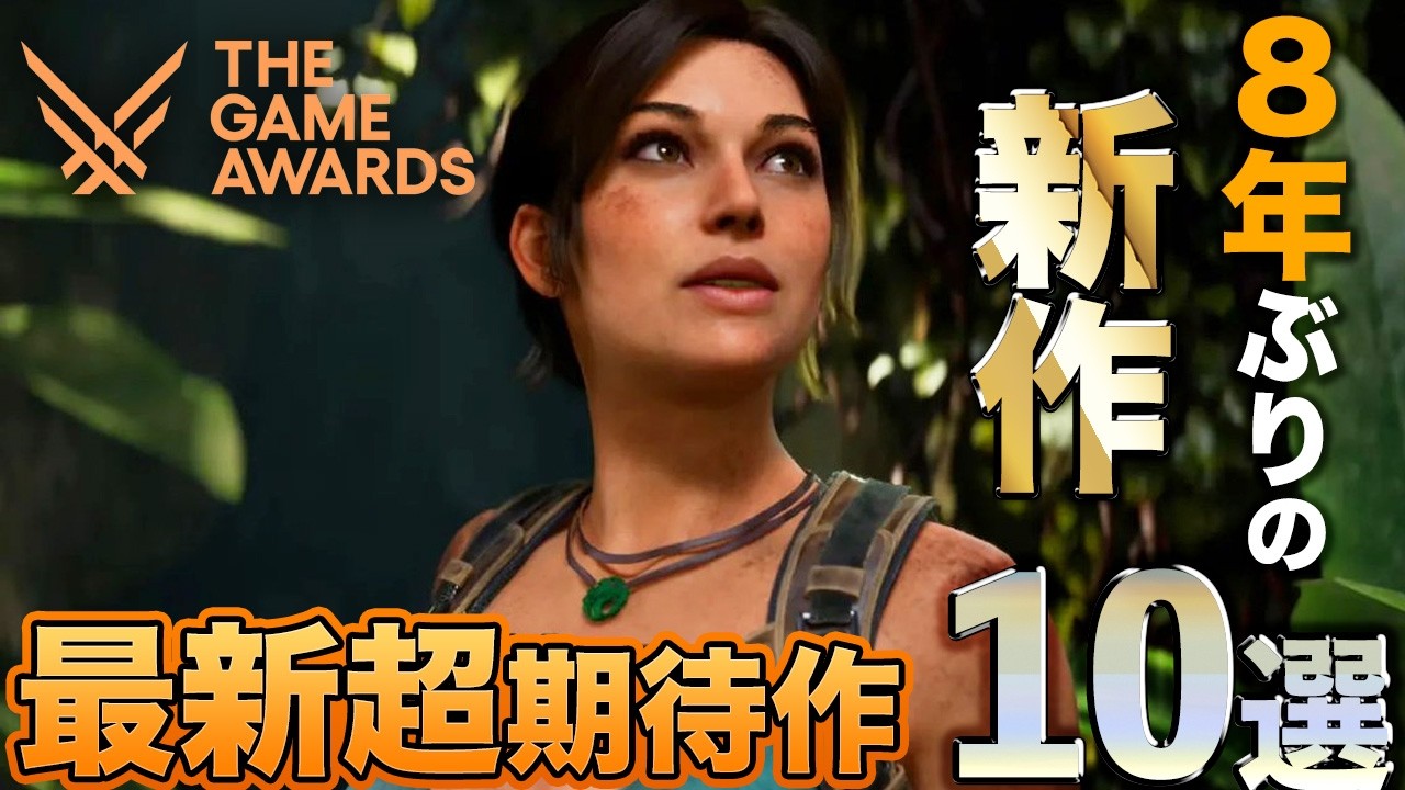 【前編】The Game Awards2025から超絶期待の最新ゲーム10選紹介【大作ラッシュ】