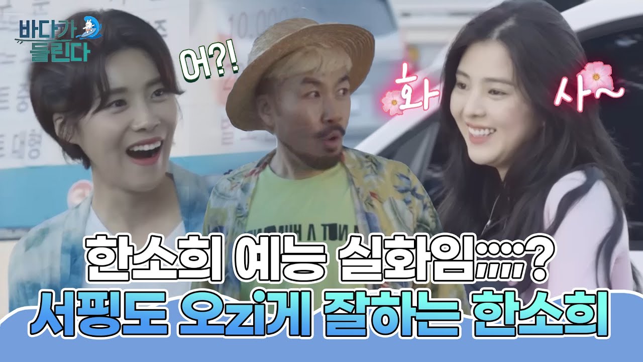 한소희 예능 참트루...? 심지어 바닷물을 먹어도 존예인 한소희;;;;; MBN 20190811 방송
