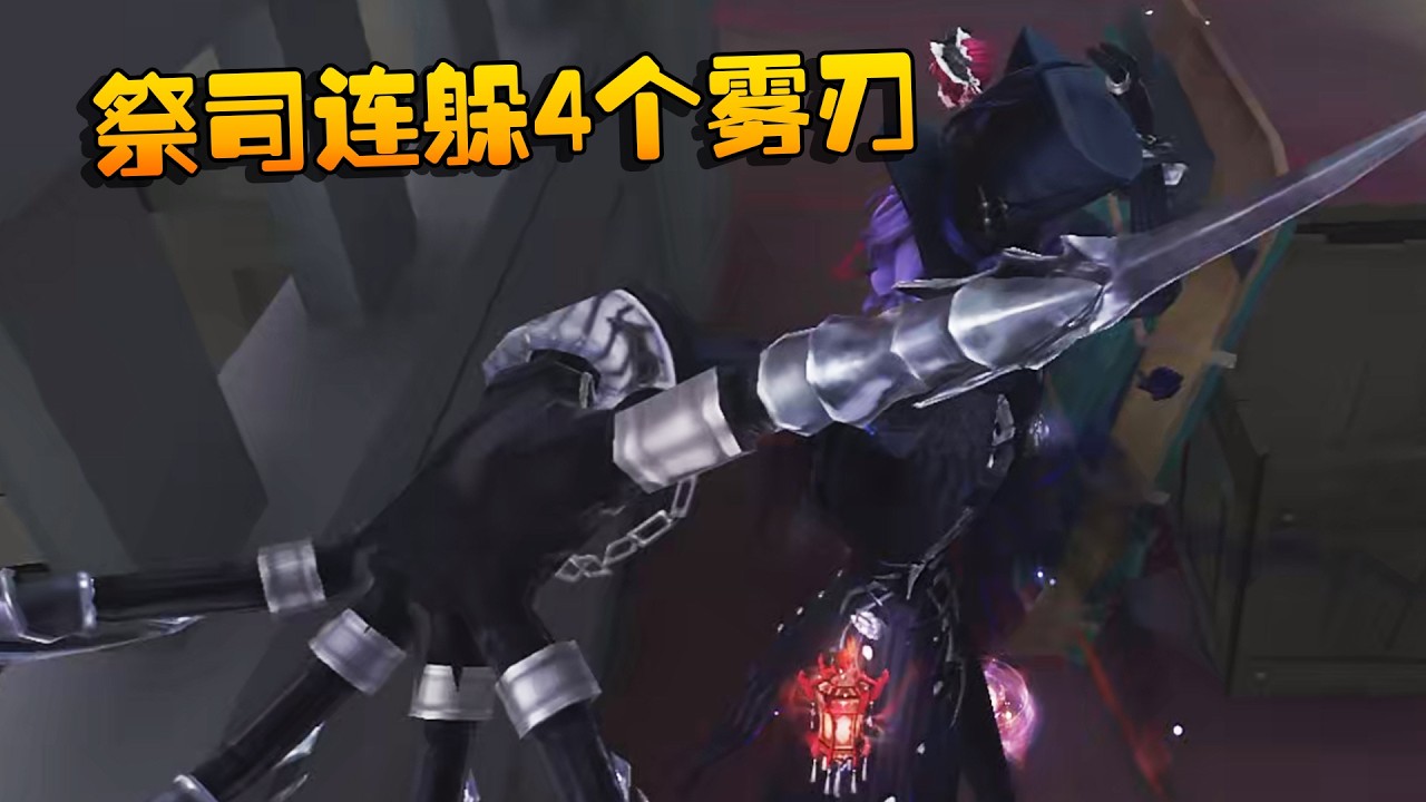 祭司连躲4个雾刃！| Identity V | アイデンティティV