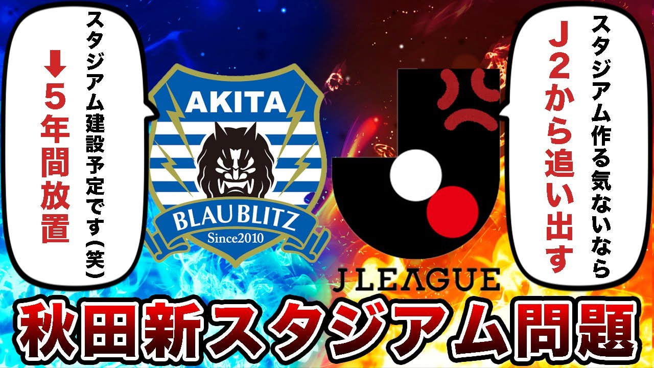 【優勝するも昇格できず】ブラウブリッツ秋田の歴史とスタジアム問題  Jリーグ側が激怒した理由とは？