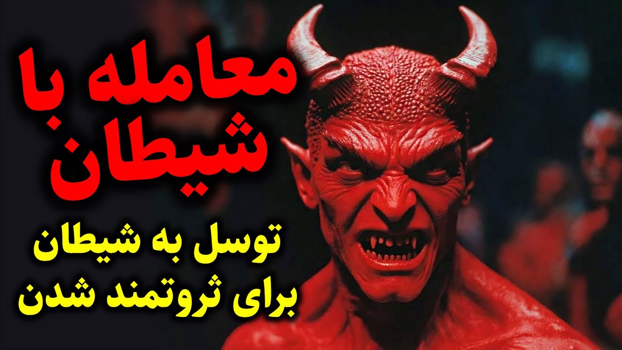 معامله با شیطان | توسل به شیطان برای ثروتمند شدن