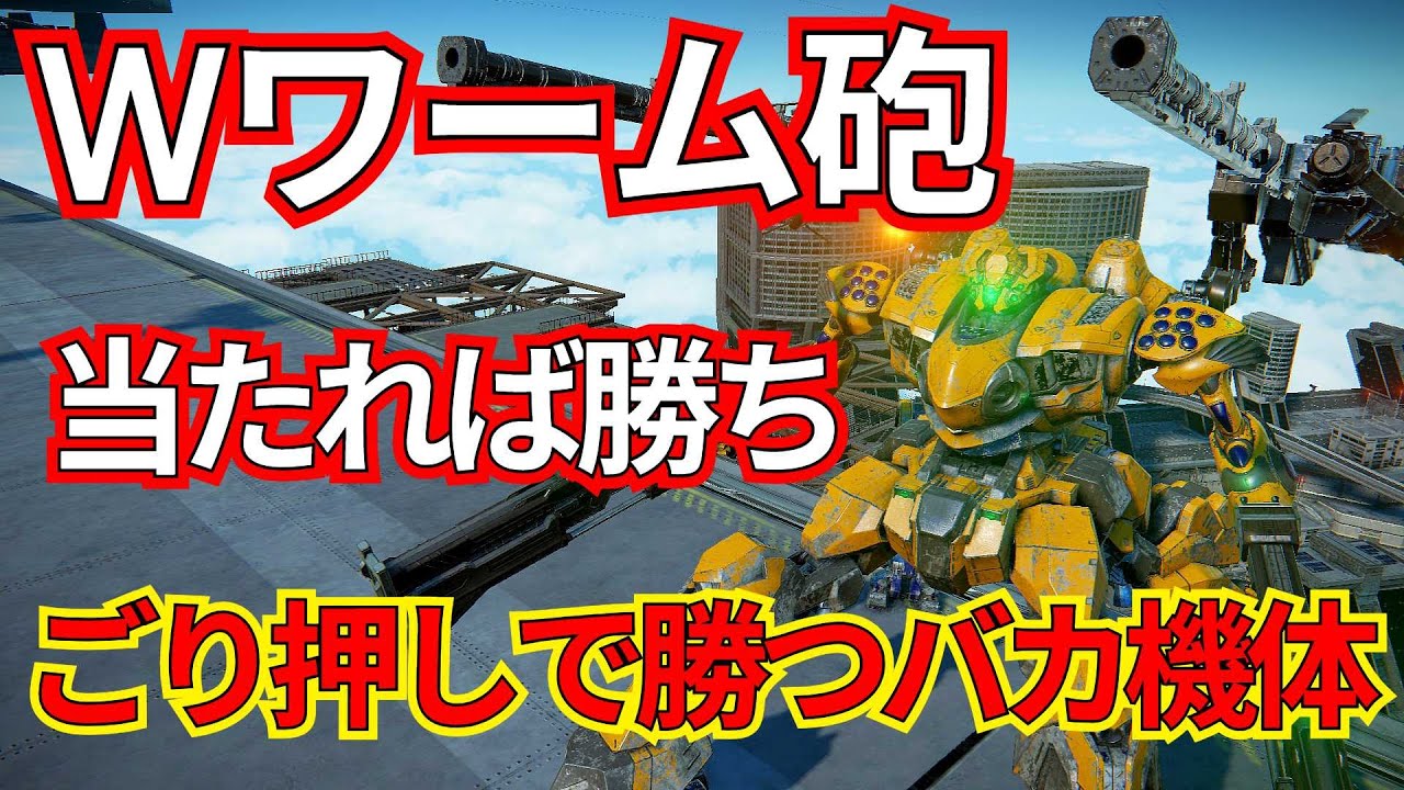 Wワーム砲を担いだ脳筋おバカアセン！！【ランクマ】【AC6 対戦】【AC6】【ワーム砲】