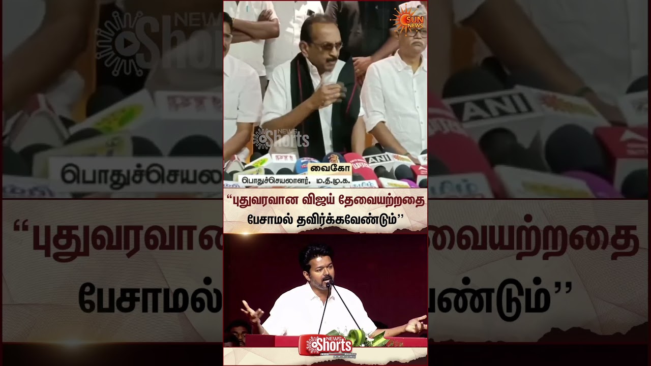Vaiko Press Meet | TVK Vijay | Vijay Speech | TN Election 2026 | Sun News