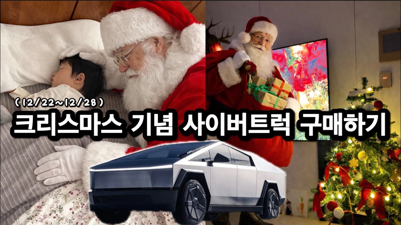 [VLOG]12/22~12/28l 테슬라사이버트럭구입ㅣ크리스마스ㅣ스케이트타러가기ㅣ2025막공