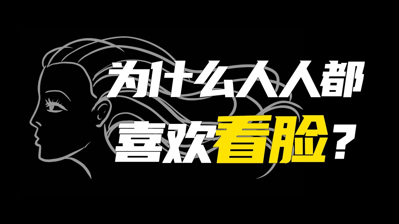 “顏值即正義”背後都有怎樣殘酷的邏輯？- 阿健