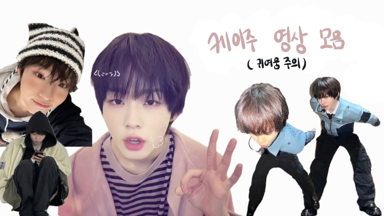 [킥플립] 케이주 영상 모음❤️