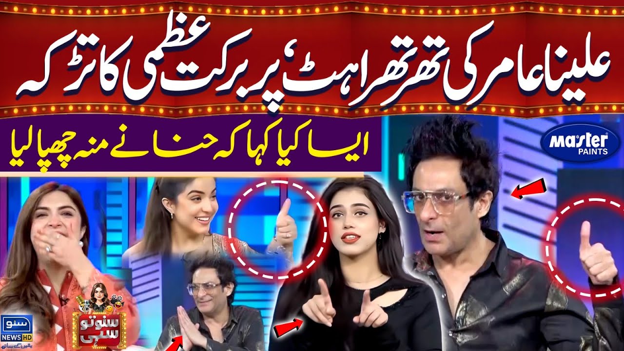 Alina Amir Ki thartharahat | Barkat Uzmi | Suno To Sahi | Digitally Powered by Master Paints | EP 88