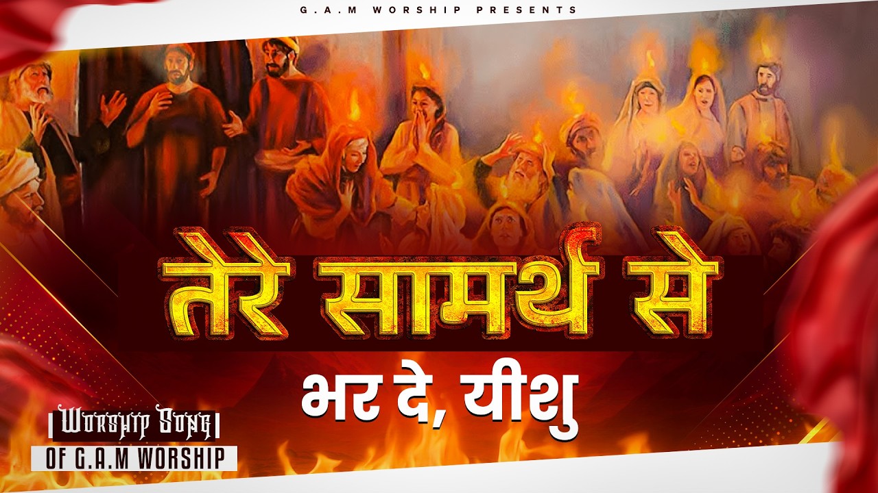 TERE SAMRATH  || तेरे सामर्थ से यीशु  || G.A.M WORSHIP || MASIH SONG 2026