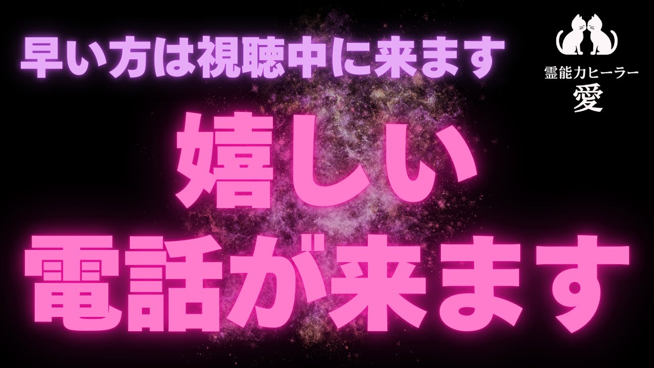 【電話が来る音楽】大好きなお相手から嬉しい電話が来ます 音信不通・ブロック解除・音信不通・未読/既読無視に効果的 恋愛運が上がる音楽