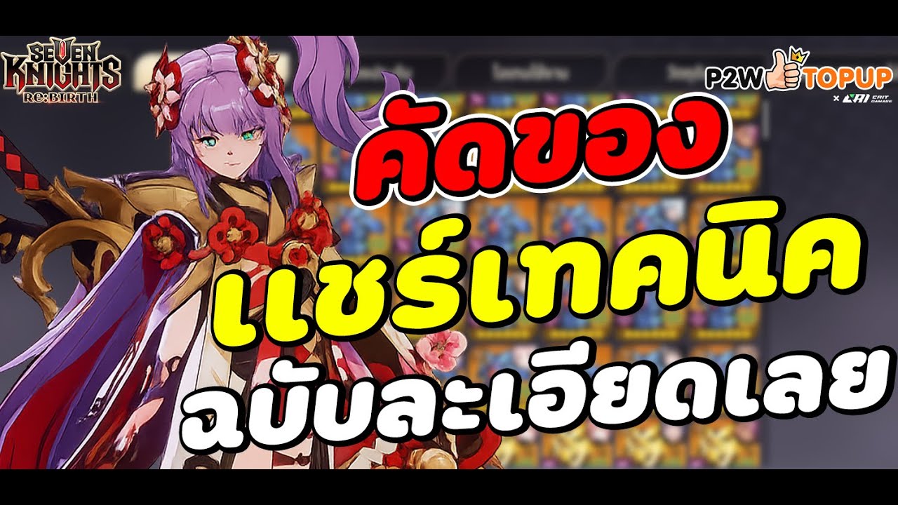 Seven Knights RE BIRTH : แชร์วิธีการคัดของ แบบละเอียด ฉบับสายฟรี+งบน้อย คัดของให้ตรงสายมากขึ้น