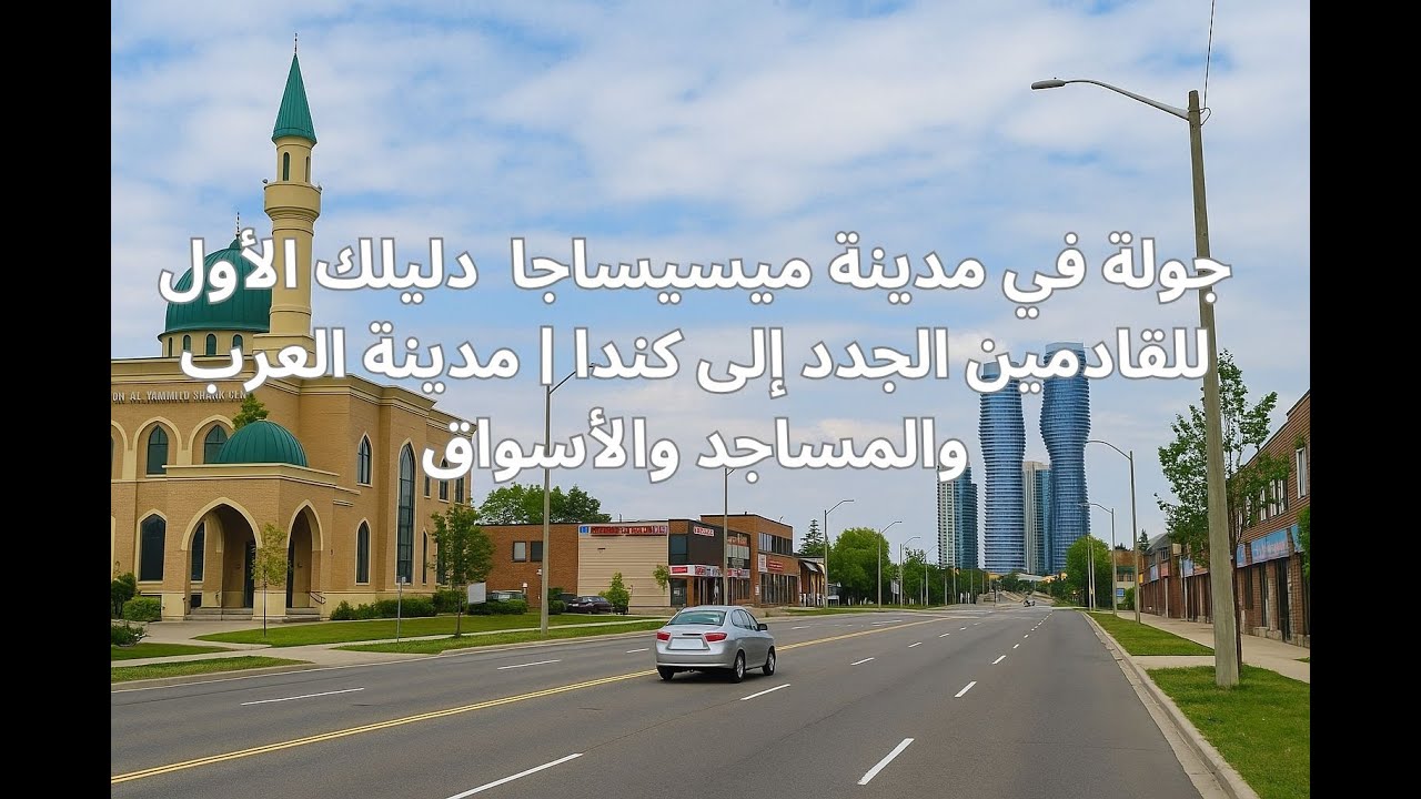 جولة ميدانية في ميسيساجا | سكن العرب والمهاجرين الجدد في كندا