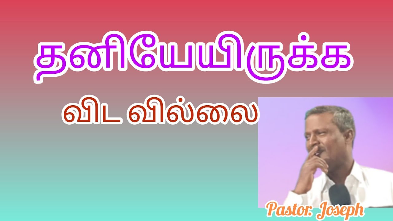தனியேயிருக்க விடவில்லை & pastor. Joseph 