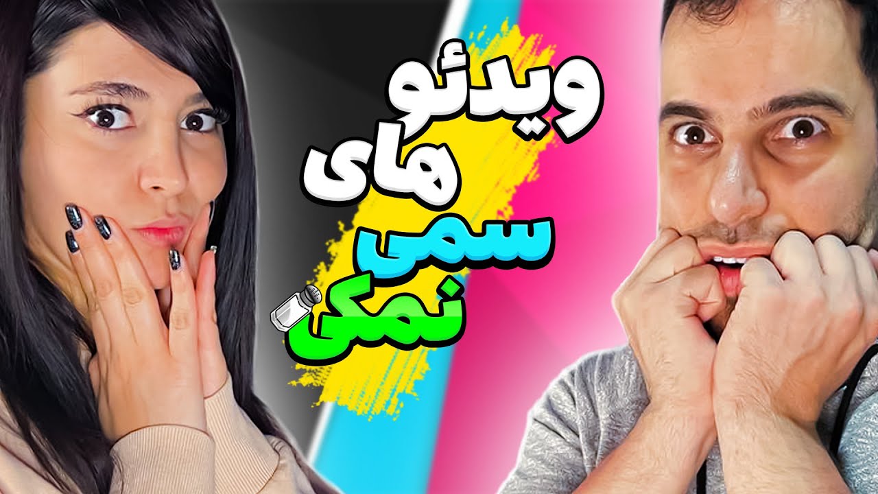 ویدئوهای سمی نمکی 🤢😂