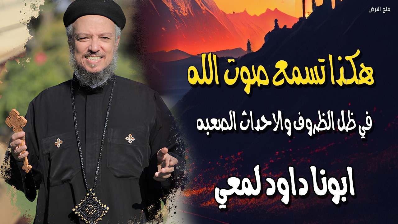 هكذا تسمع صوت الله - في ظل الظروف والاحداث الصعبه - ابونا داود لمعي