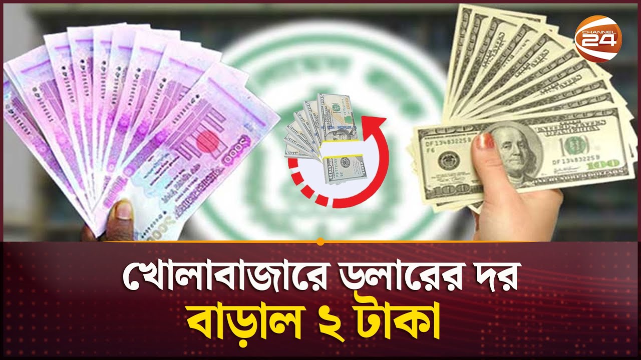 ডলারে কারসাজি ঠেকাতে তদারকি বাড়াল বাংলাদেশ ব্যাংক | Dollar Rate | Bangladesh Bank | Channel 24