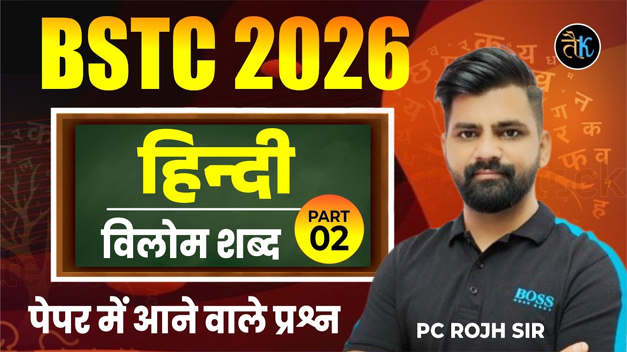 BSTC 2026 Hindi Classes | विलोम शब्द 02 MCQ | Bstc New Online Classes Hindi  By PC Sir