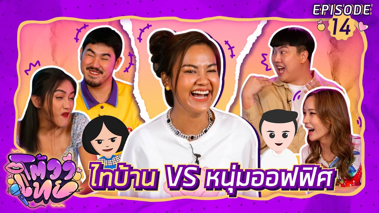 โต้วาเทย | EP.14 ไทบ้าน VS หนุ่มออฟฟิศ