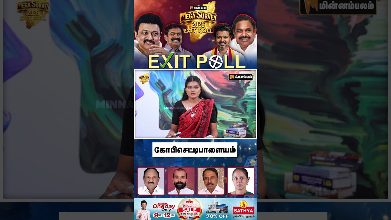கோபிசெட்டிபாளையம் - வெற்றி வாய்ப்பு யாருக்கு? | Minnambalam Exit Poll Survey 2026 | MKStalin | eps