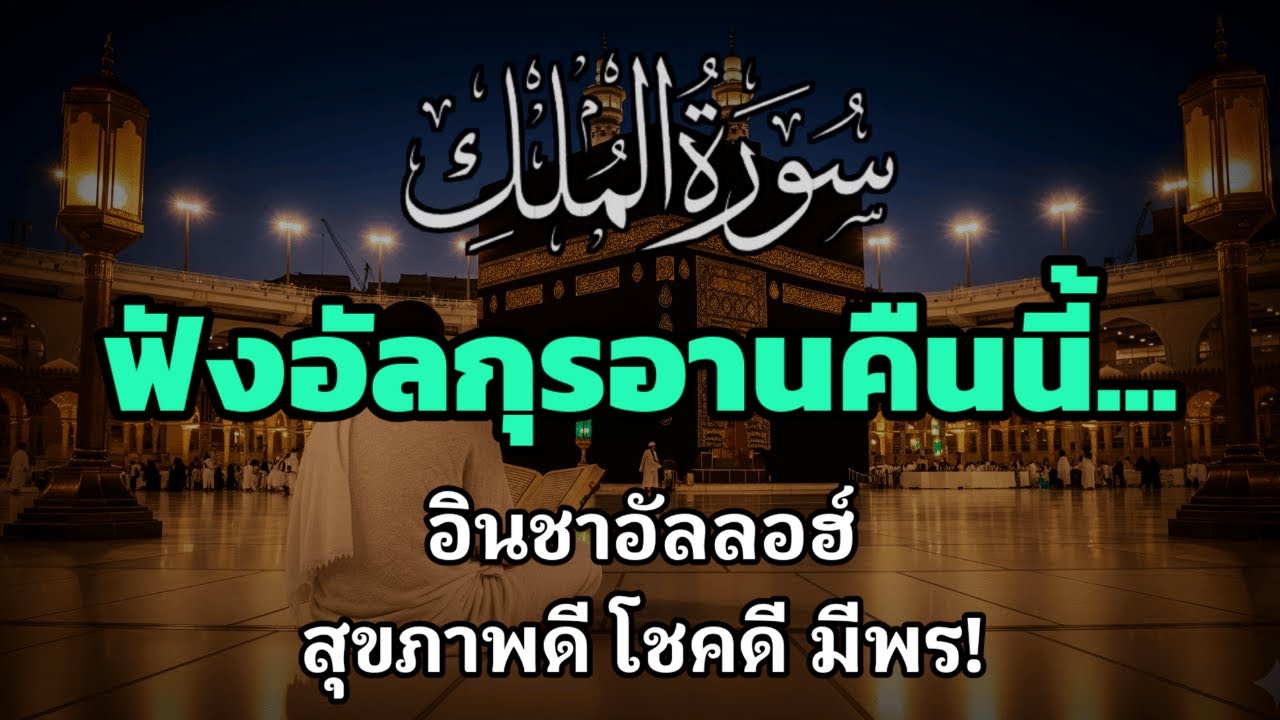 ฟังการอ่านนี้. || อัลกุรอานก่อนนอนเพื่อขอพรจากอัลลอฮ์เพื่อสุขภาพและโชคดี | AHMAD AL SHALABI