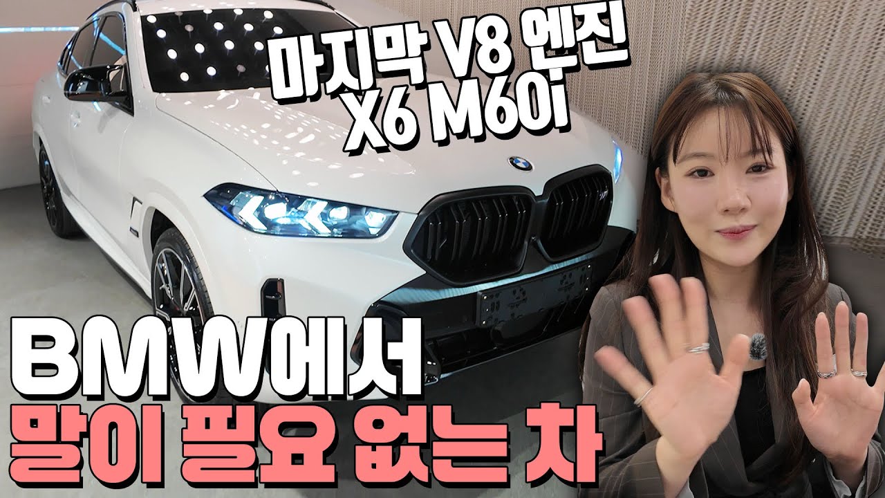 마지막 V8 엔진 X6 M60i BMW에서 말이 필요 없는 차
