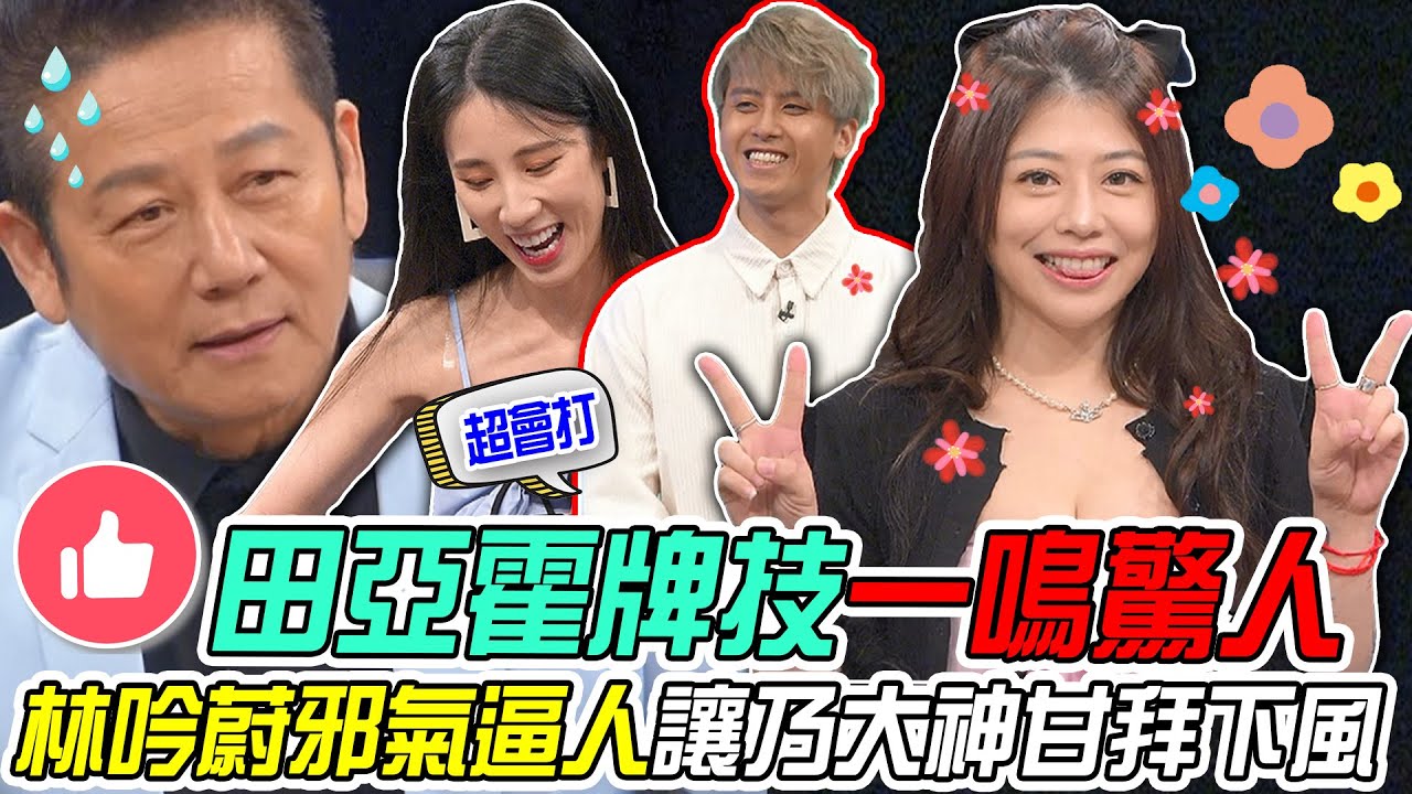 【挑戰吧大神】門清一摸三一直來？田亞霍牌技一鳴驚人！林吟蔚誤打誤撞讓乃大神直搖頭？！完整版20240402（邱唯耕、邱子晴、田亞霍、林吟蔚）