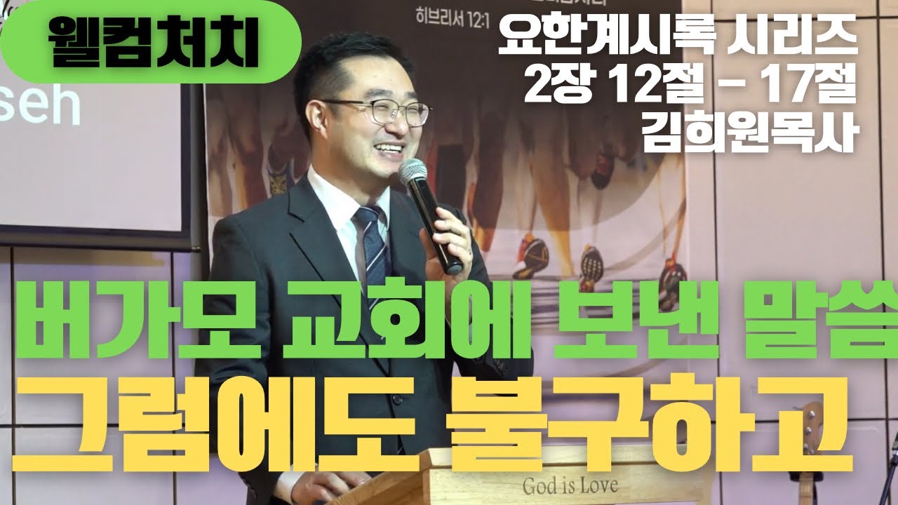 [웰컴처치 주일설교] 요한계시록 시리즈 | 버가모 교회에 보낸 말씀 : 그럼에도 불구하고(요한계시록 2장 12~17절) 김희원 목사