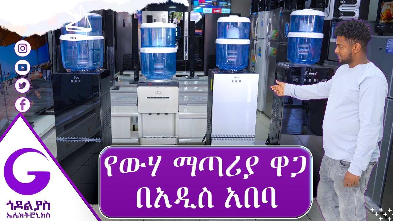 የውሃ ማጣሪያ ዋጋ በአዲስ አበባ