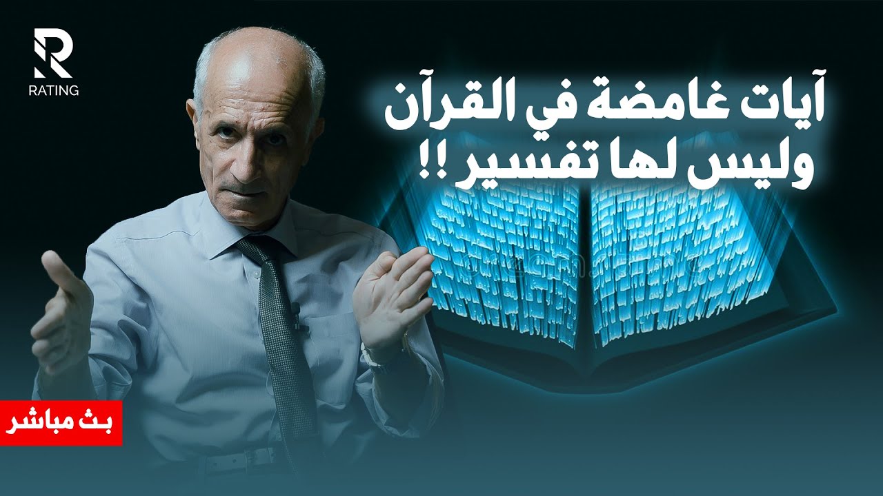 آيات غامضة في القرآن وليس لها تفسير !! وظيفتك بالفيزياء فلماذا تفسر القرآن / د. #علي_منصور_كيالي