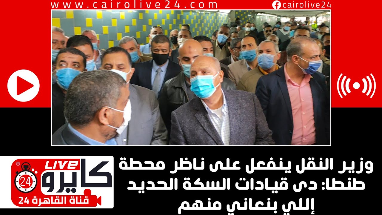وزير النقل ينفعل على ناظر محطة طنطا: دى قيادات السكة الحديد إللي بنعاني منهم