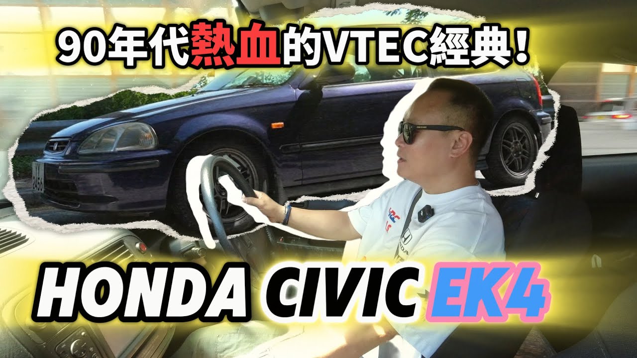 開著EK4的一天｜那種「VTEC啟動」的感覺又回來了🔥