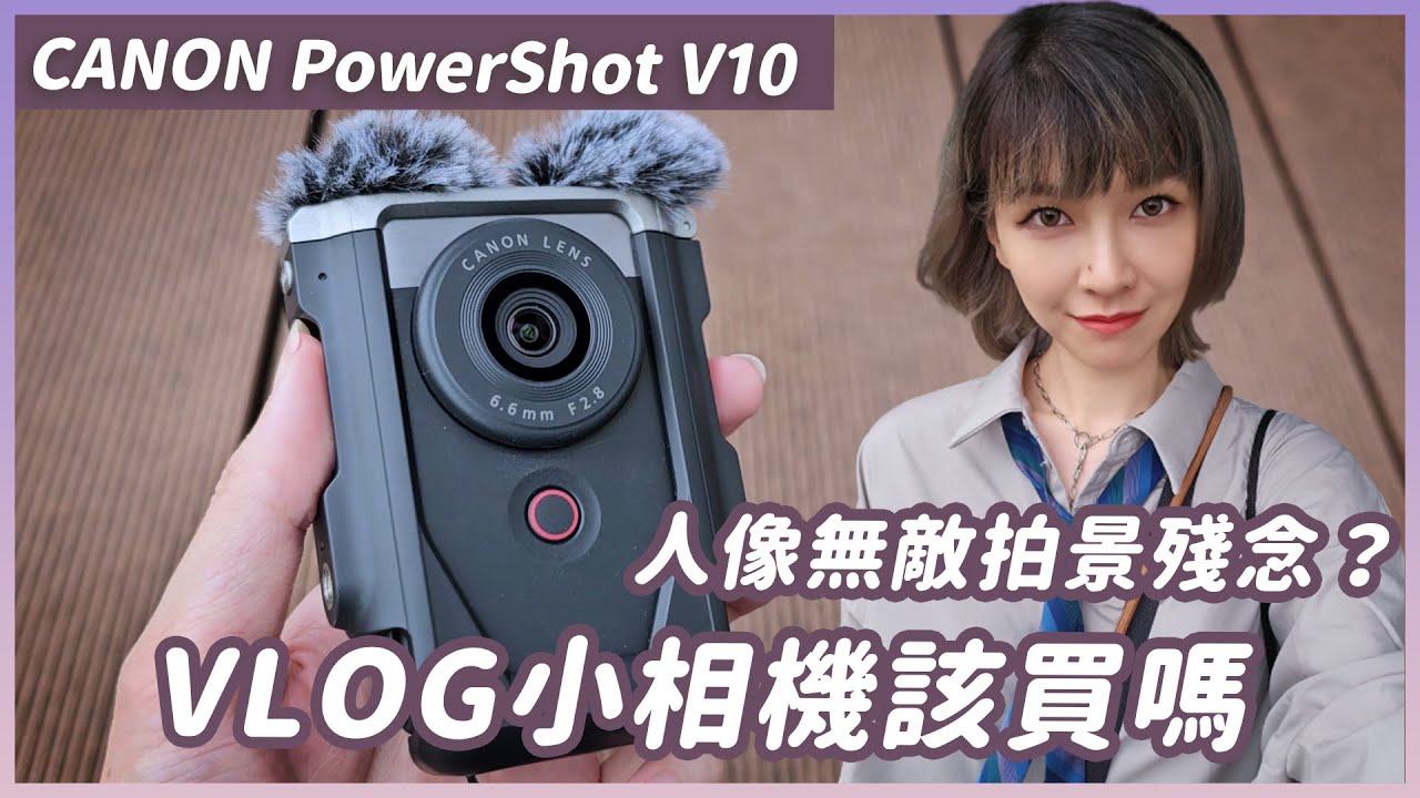 Canon PowerShot V10使用一個月心得，自帶廣角、麥克風、腳架，實用嗎？優缺點誠實說