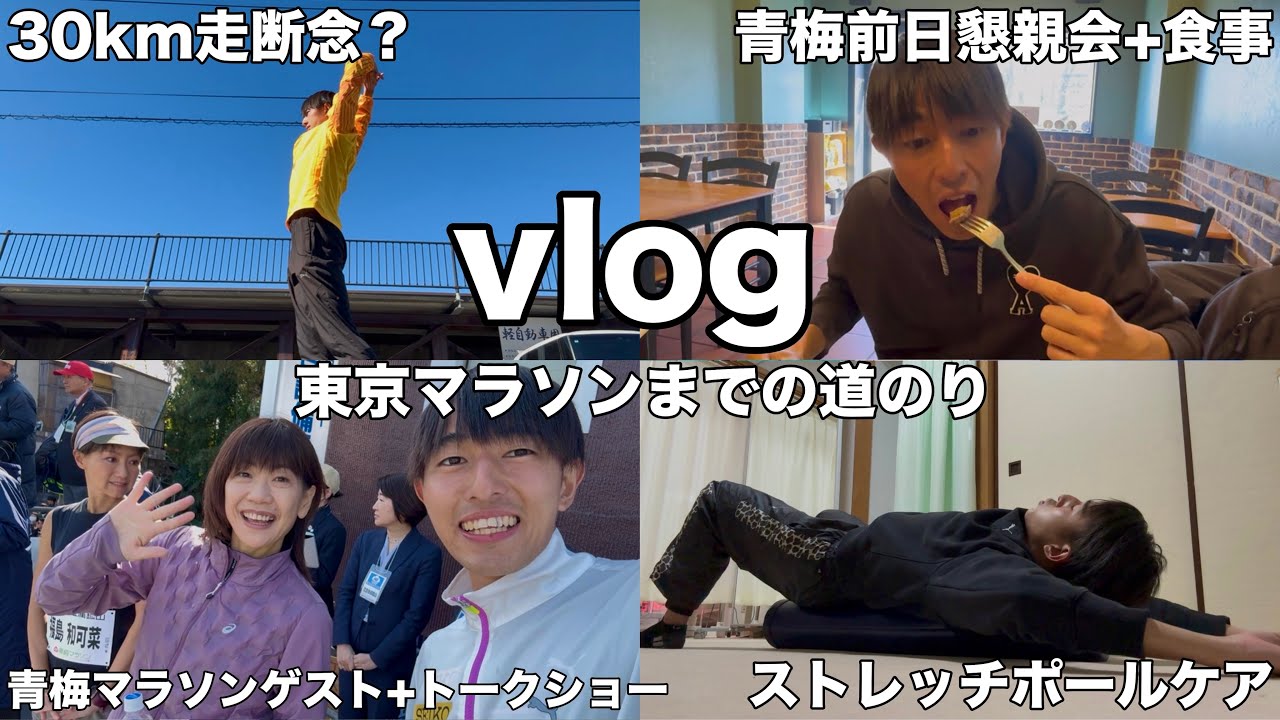 【vlog】東京マラソン自己ベストに向けてランニングYouTuberの生活を追ってみた！#9