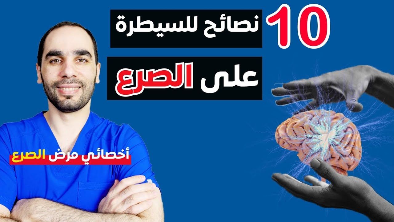 كيف اعالج الصرع والتشنجات