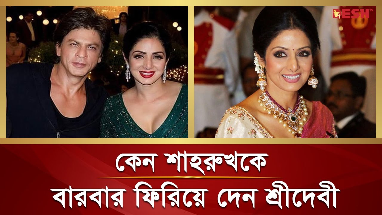 যেকারণে শাহরুখকে পাত্তা দিতেন না শ্রীদেবী | Shahrukh Khan | Sridevi | Bollywood | Desh TV