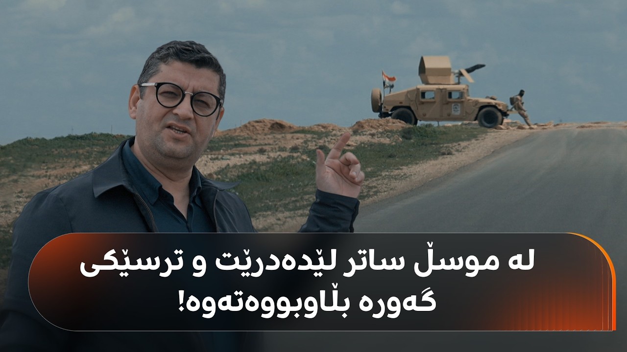 ترسێکی گەورە باڵی بەسەر موسڵدا کێشاوە و هیڤیدار ئەحمەد رووبەڕووی مەترسی دەبێتەوە