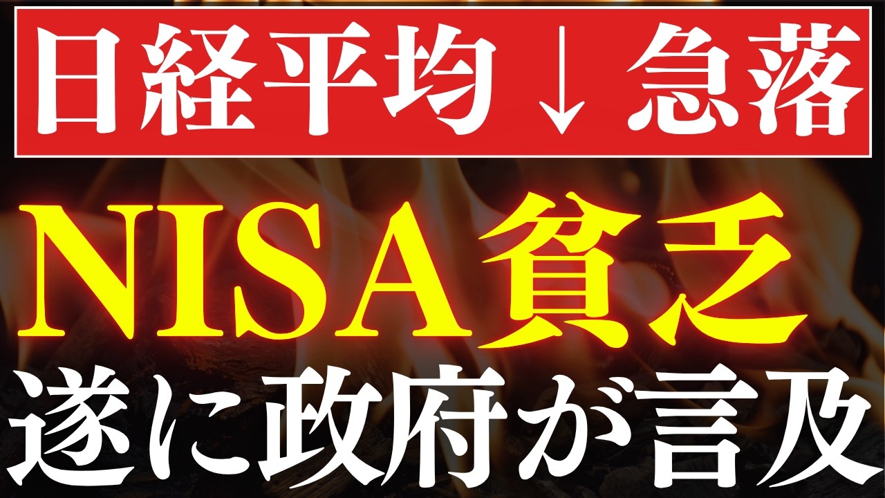 【日経平均-15％下落】NISA貧乏が現実化へ&hellip;！遂に国会で言及されてしまう。