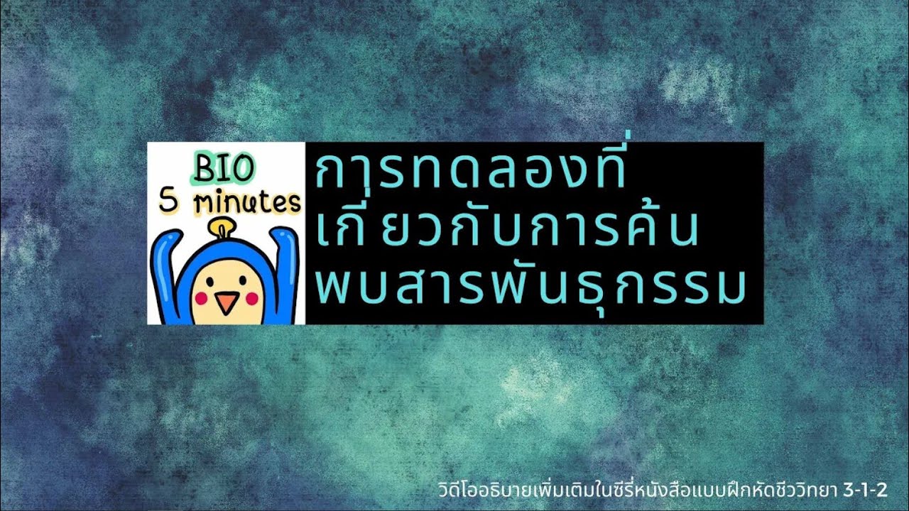 การทดลองที่เกี่ยวกับการค้นพบสารพันธุกรรม