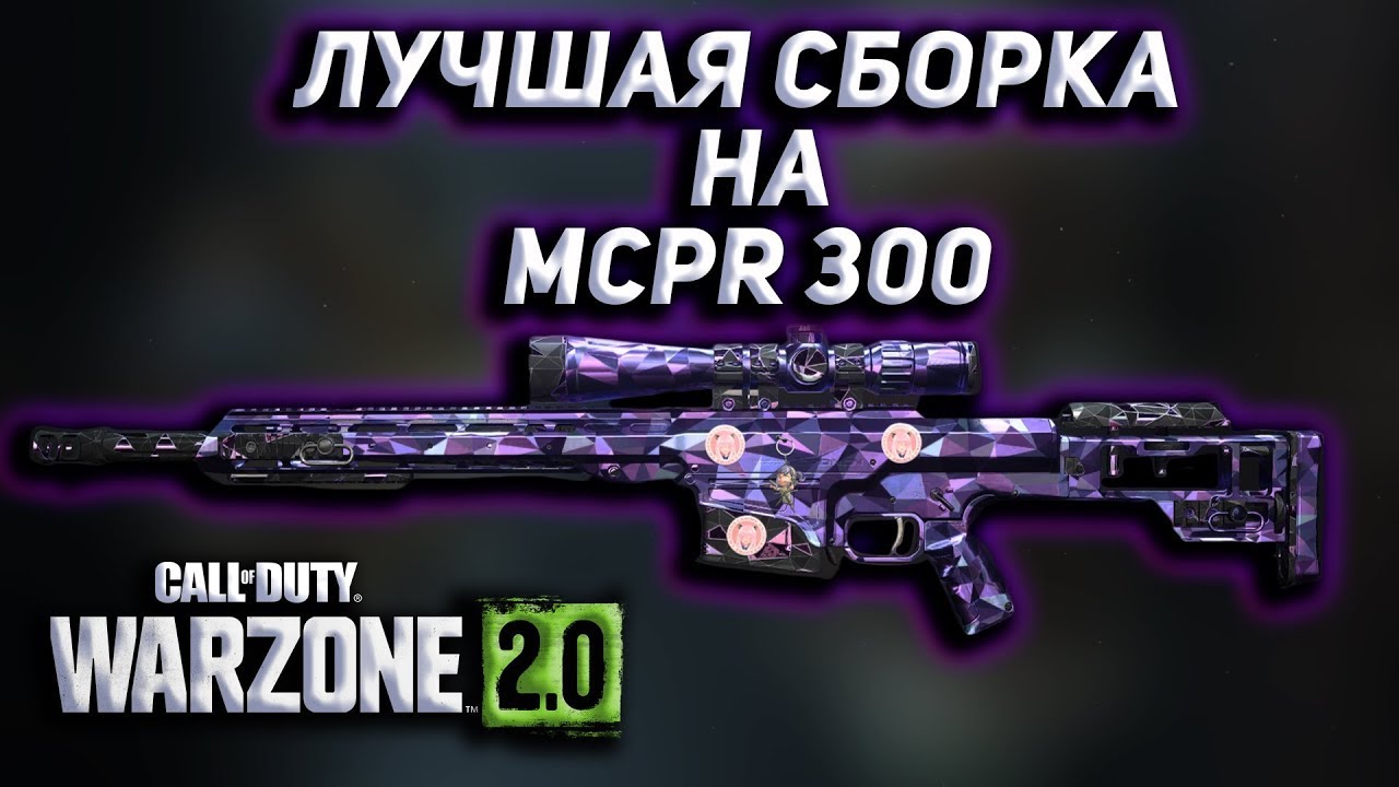 ЛУЧШАЯ ВАНШОТ СБОРКА MCPR-300 | Call of Duty Warzone 2