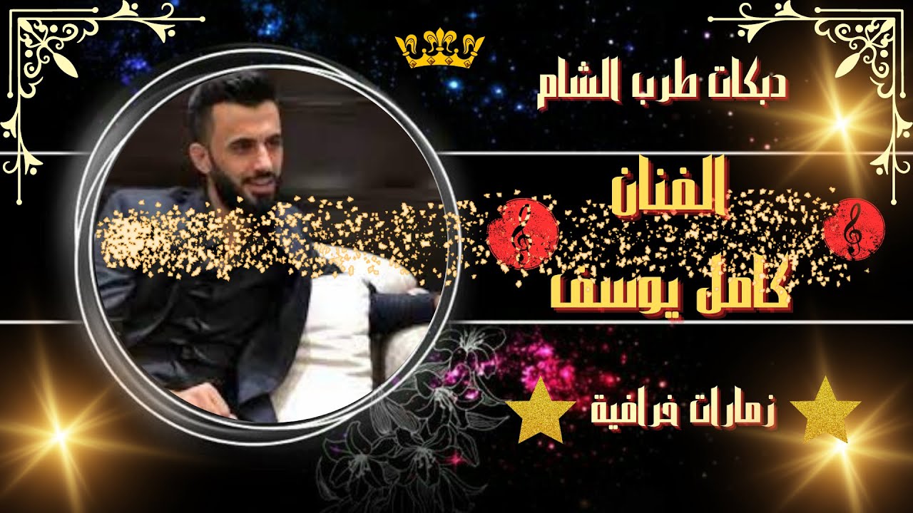 دبكات كامل يوسف سهرة أبو مشاري 2023 #دبكات_زوري #كامل_يوسف